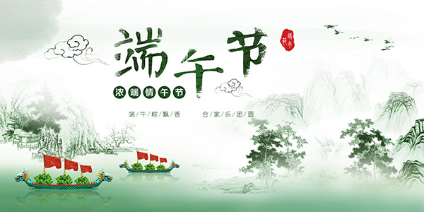 粽香里的东方气韵 中国风海报中的端午文化意象