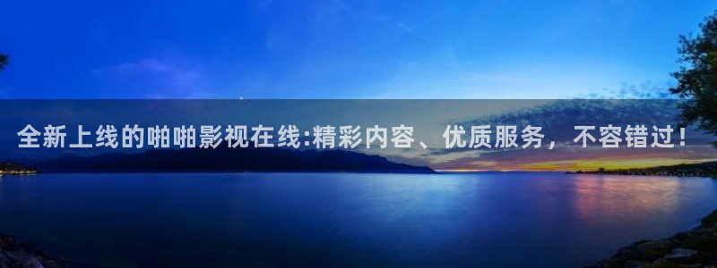 老湿影院十八禁：全新上线的啪啪影视在线:精彩内容、优质服务，不容错过！