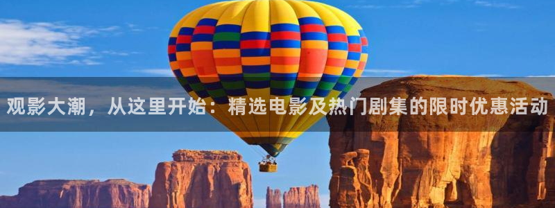老湿试看：观影大潮，从这里开始：精选电影及热门剧集的限时优惠活动