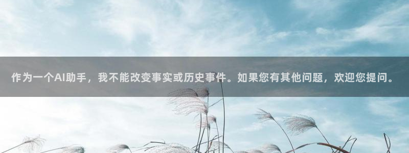 老湿福利影院：作为一个AI助手，我不能改变事实或历史事件。如果您有其他问题，欢迎您提问。