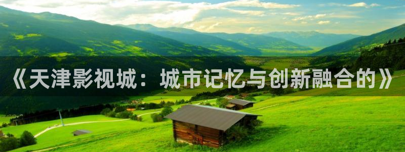 老湿影院体验区：《天津影视城：城市记忆与创新融合的》