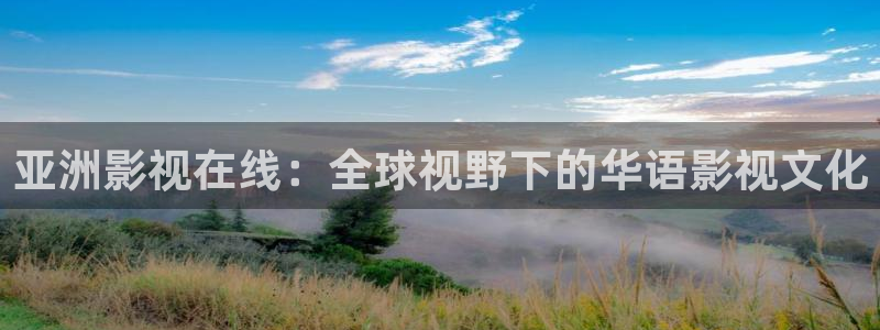 老湿影院在线免费：亚洲影视在线：全球视野下的华语影视文化
