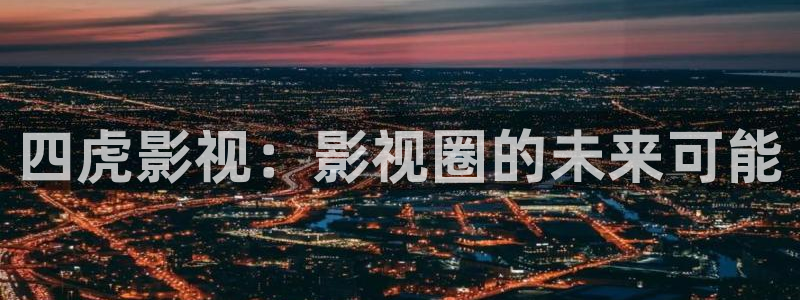 老湿影院免费视频：四虎影视：影视圈的未来可能