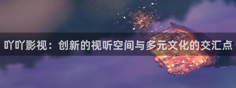 老湿影视在线观看：吖吖影视：创新的视听空间与多元文化的交汇点