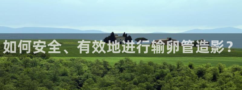 老湿新影院：如何安全、有效地进行输卵管造影？