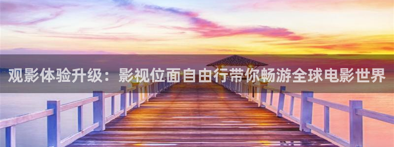 老湿视频免费在线观看：观影体验升级：影视位面自由行带你畅游全球电影世界