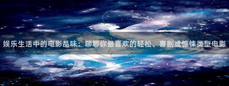 老湿机影院免费版：娱乐生活中的电影品味：聊聊你最喜欢的轻松、喜剧或惊悚类型电影